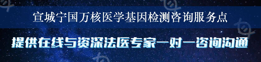 宣城宁国万核医学基因检测咨询服务点